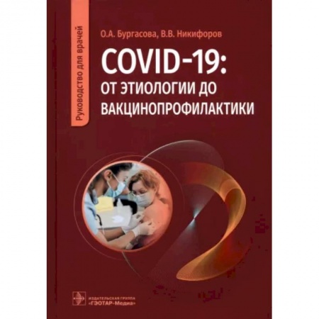 Специальная медицина, книга COVID-19. От этиологии до вакцинопрофилактики. Руководство для врачей