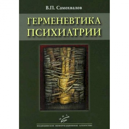 Специальная медицина, книга Герменевтика психиатрии