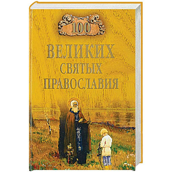 100 великих святых православия 100 великих святых православия