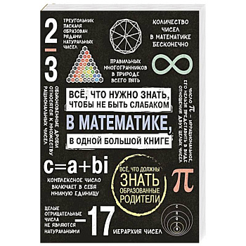 Все что нужно знать, чтобы не быть слабаком в математике в одной большой книге Все что нужно знать, чтобы не быть слабаком в математике в одной большой книге