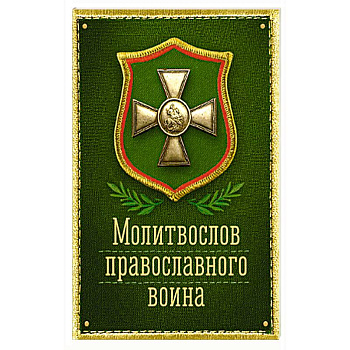 Молитвослов православного воина Молитвослов православного воина