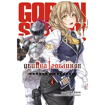 Убийца Гоблинов. Том 4 Убийца Гоблинов. Том 4