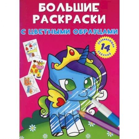 Досуг, творчество и кулинария, книга Большие раскраски с цветными образцами. Единорог