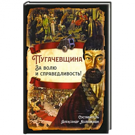 От Руси до России, книга Пугачевщина. За волю и справедливость!