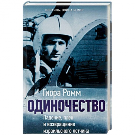 Публицистика, книга Одиночество. Падение, плен и возвращение израильского летчика