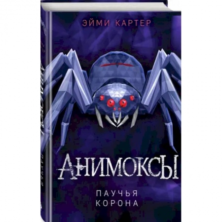 Проза для детей, книга Паучья корона