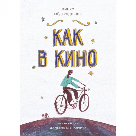 книга Как в кино с доставкой по Франции Проза для детей, книга Как в кино