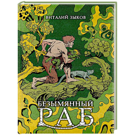 Фантастика, фэнтези, книга Безымянный раб