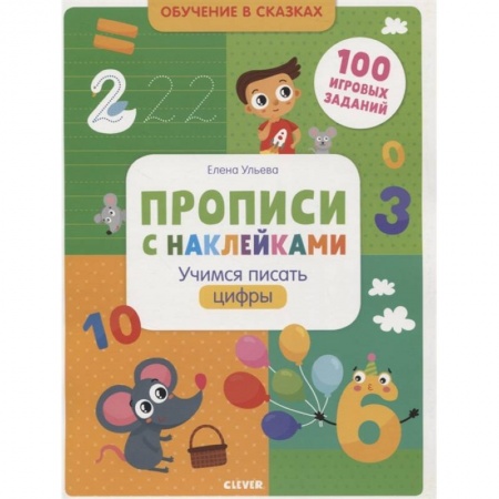 Дошкольникам, книга Прописи с наклейками. Учимся писать цифры