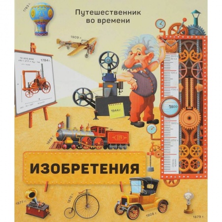 Познавательная литература, книга Изобретения
