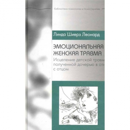 Общие работы по психотерапии, книга Эмоциональная женская травма. Исцеление детской травмы, полученной дочерью в отношениях с отцом