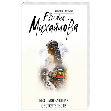 Детективы, триллеры, книга Без смягчающих обстоятельств