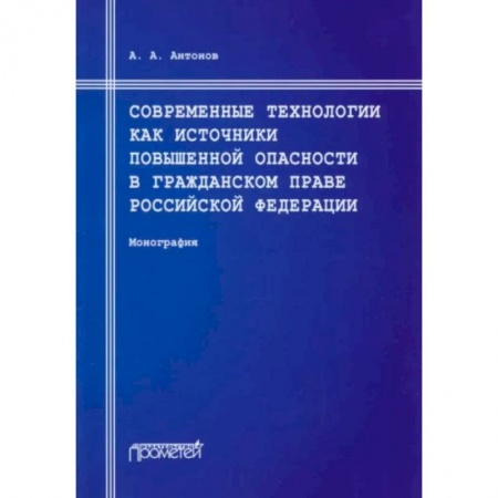 Общественные и гуманитарные науки, книга Современные технологии как источники повышенной опасности в гражданском праве Российской Федерации: Монография