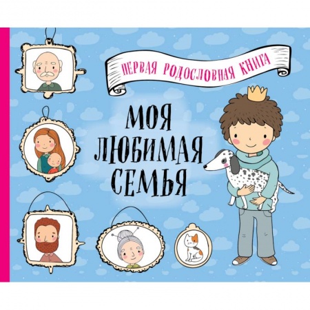 Досуг, творчество и кулинария, книга Моя любимая семья. Первая родословная книга (для мальчиков)