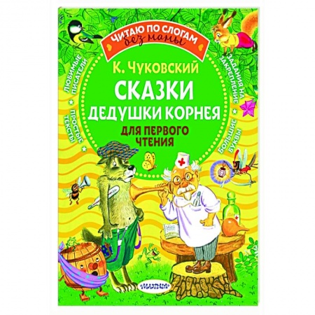 Проза для детей, книга Сказки дедушки Корнея для первого чтения