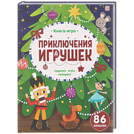 Досуг, творчество и кулинария, книга Приключения игрушек. Книга-игра