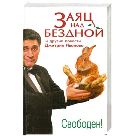 Книги, книга Заяц над бездной и другие повести