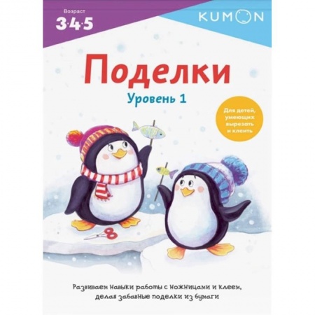 Книги, книга Поделки. Уровень 1. KUMON
