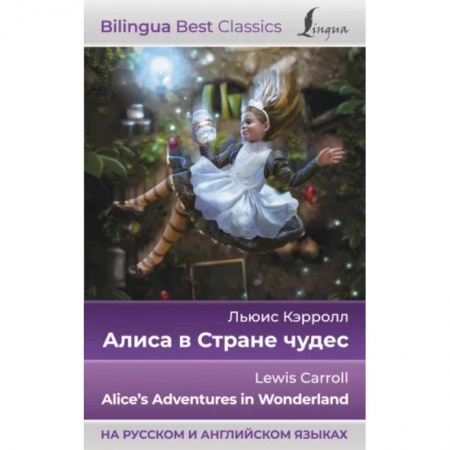 Изучение языков, книга Алиса в Стране чудес = Alice's Adventures in Wonderland, на русском и английском языках