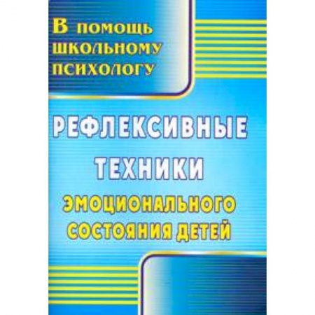 Книги, книга Рефлексивные техники эмоционального состояния детей