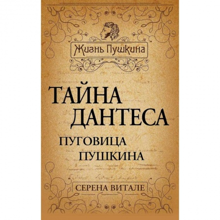 Книги, книга Тайна Дантеса. Пуговица Пушкина