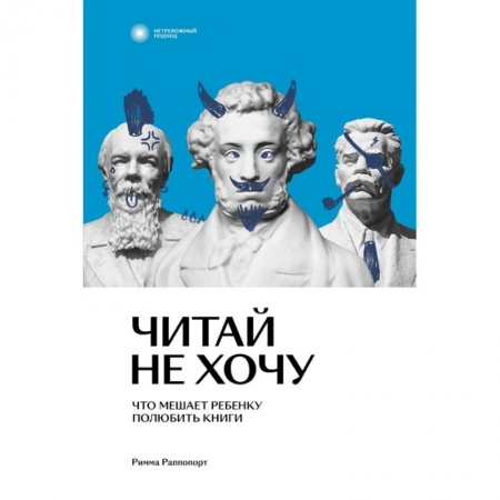 Общественные и гуманитарные науки, книга Читай не хочу. Что мешает ребенку полюбить книги