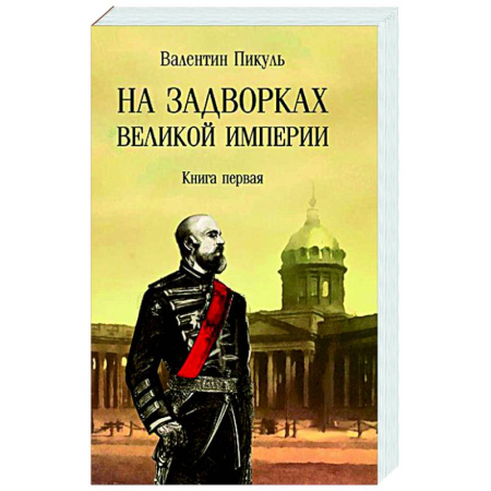 Классика, современная литература, книга На задворках Великой империи. Книга 1