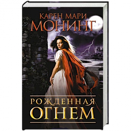 Фантастика, фэнтези, книга Рожденная огнем