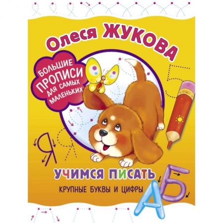 Книги для самых маленьких (0-3 года), книга Учимся писать крупные буквы и цифры