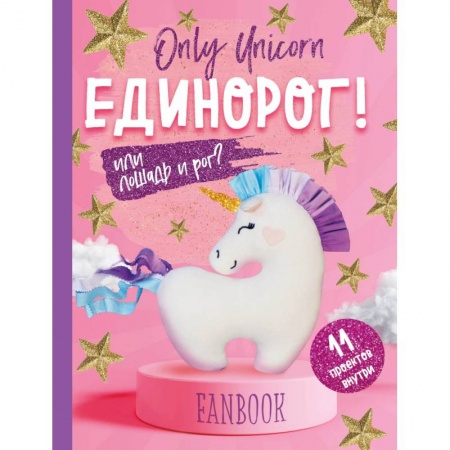 Развлечения. Праздники. Юмор, книга Only Unicorn. ЕДИНОРОГ! Фанбук. 11 проектов для творчества и вдохновения