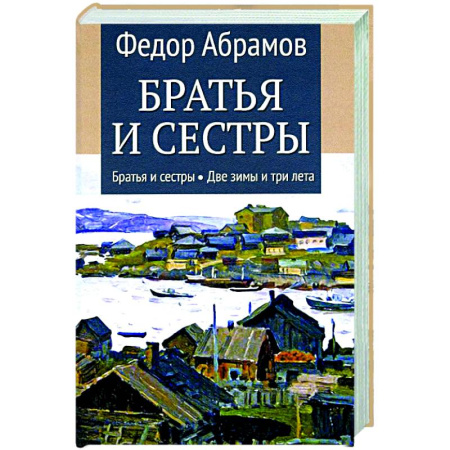 Классика, современная литература, книга Братья и сестры. Книга 1. Братья и сестры. Книга 2. Две зимы и три лета