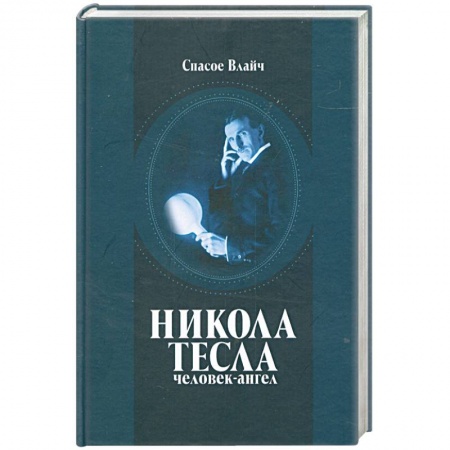 Книги, книга Никола Тесла - человек-ангел