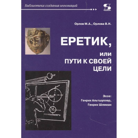 Публицистика, книга Еретик, или Пути к своей цели