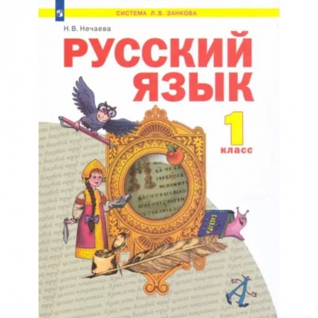 Школьникам и абитуриентам, книга Русский язык. 1 класс. Учебник. ФГОС