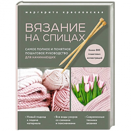 книга Вязание на спицах. Самое полное и понятное пошаговое руководство для начинающих с доставкой по Франции Рукоделие. Творчество, книга Вязание на спицах. Самое полное и понятное пошаговое руководство для начинающих