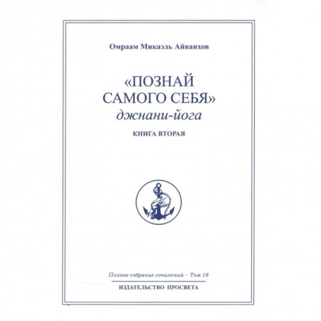 Эзотерические учения, книга Познай самого себя. Джнани-йога. Кн. 2. Т.18.