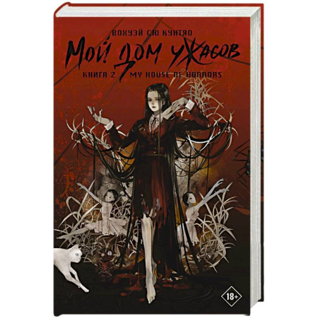 Фантастика, фэнтези, книга Мой дом ужасов. My House of Horrors. Книга 2
