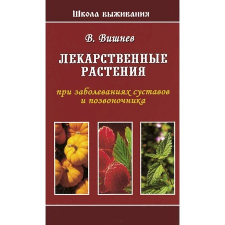 Книги, книга Лекарственные растения при заболеваниях суставов и позвоночника