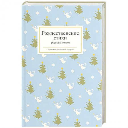Книги, книга Рождественские стихи русских поэтов