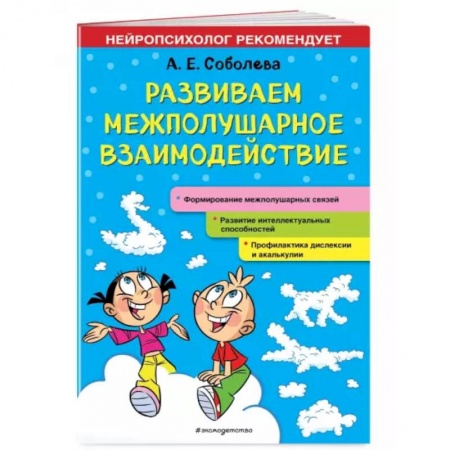 Дошкольникам, книга Развиваем межполушарное взаимодействие