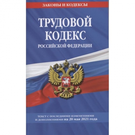 Общественные и гуманитарные науки, книга Трудовой кодекс Российской Федерации: текст с посл. изм. и доп. на 20 мая 2021 г.