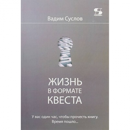 Кадры. Офис. Делопроизводство, книга Жизнь в формате КВЕСТА