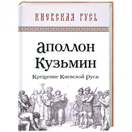 Книги, книга Крещение Киевской Руси