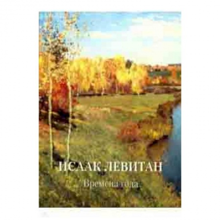 Культура, искусство, книга Исаак Левитан. Времена года