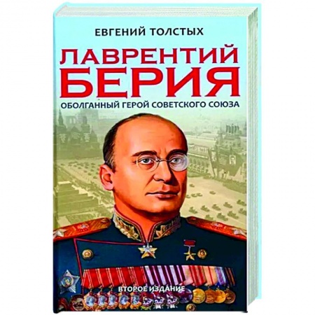 История, биография, мемуары, книга Лаврентий Берия: оболганный Герой Советского союза