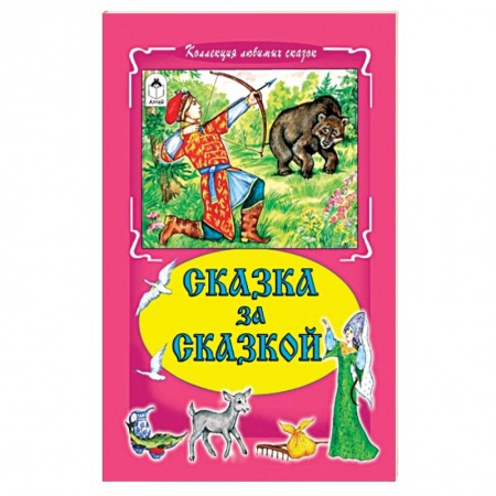Книги, книга Сказка за сказкой