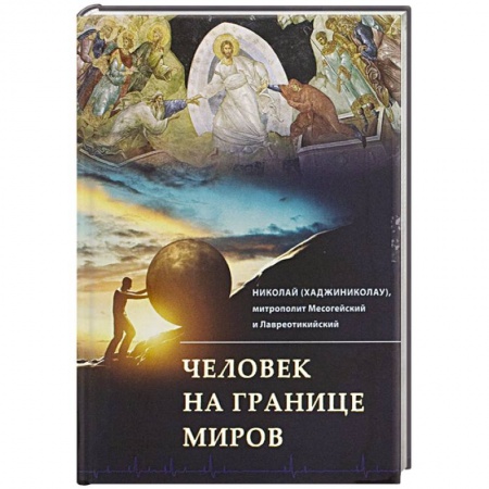 Книги, книга Человек на границе миров