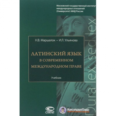 Студентам и аспирантам, книга Латинский язык в современном международном праве. Учебник