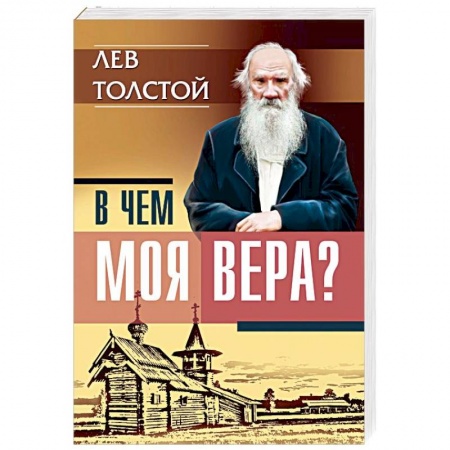 Религиоведение. История религий, книга В чем моя вера? Лев Толстой