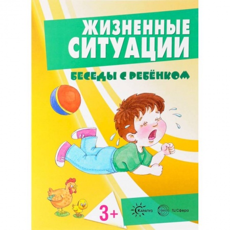 Книги для самых маленьких (0-3 года), книга Жизненные ситуации 3+ (комплект из 12 карточек)